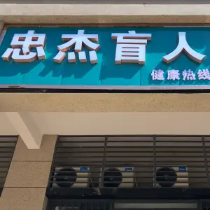 忠杰盲人按摩（碧桂园店）