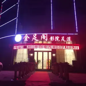 新金足阁影院足道（黄宅店） title=