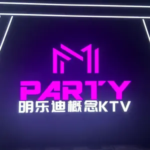 明乐迪概念KTV（科技城店）