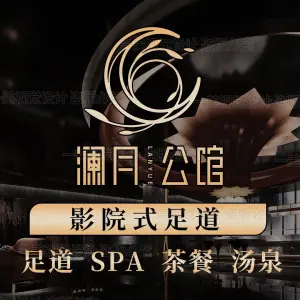 澜月公馆影院式足道·SPA（科技城宝龙广场店） title=