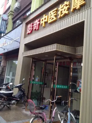 彭奇中医按摩（浅水湾店） title=