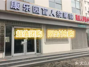 康乐园盲人按摩院（红旗路店） title=