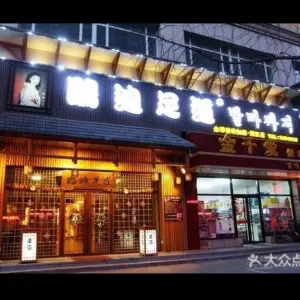 鸥迪良子足道（韩国城店） title=