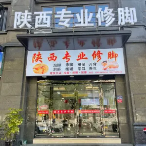 陕西专业修脚（建发分店） title=