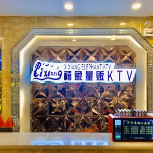 禧象量贩KTV title=