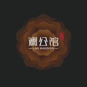 澜公馆足道按摩会所（万悦城店） title=