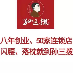 孙三拨按摩（亿达春田店）的logo