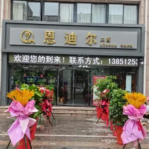 恩迪尔耳艺古方养生（桥东店） title=