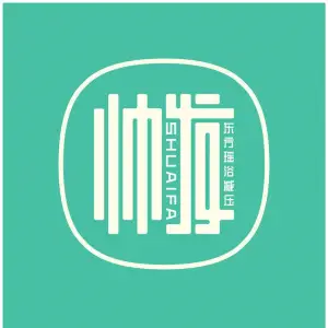 帅发SPA（振华店）的logo