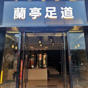 蘭亭足道（匡堰店） title=