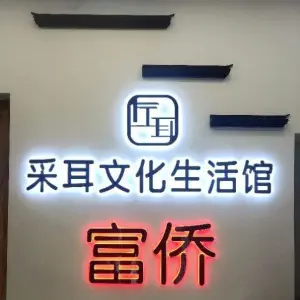 左耳采耳文化生活馆 title=