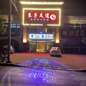 良子足道（林萍花园店） title=