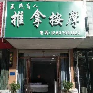 王氏盲人推拿按摩