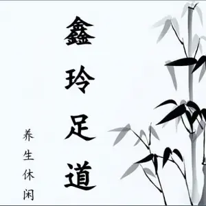 鑫玲足道（人民路店）