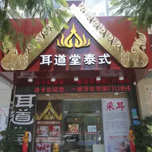 耳道堂泰式（中堂店） title=