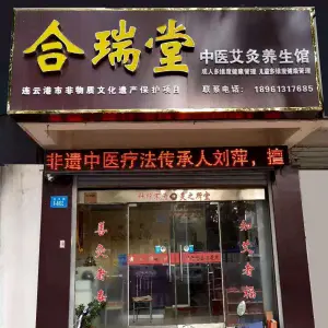 合瑞堂艾灸养生馆的logo