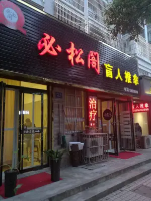必松阁盲人推拿（紫荆名流店）