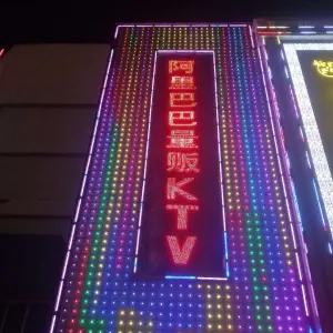 阿里巴巴量贩KTV（农机厂店）的logo