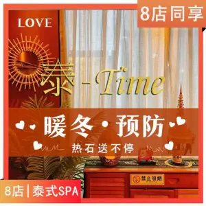 泰 TIME·泰式按摩·SPA（罗湖大剧院店） title=