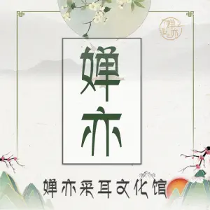 婵亦采耳文化馆 title=