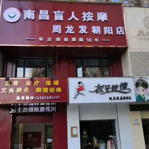 南昌周龙发盲人按摩（永富路朝阳店）的logo