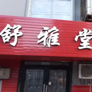 舒雅堂养生按摩店 title=