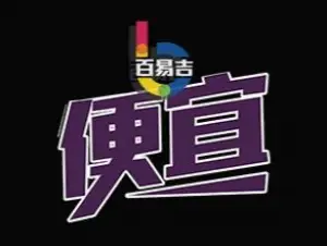 百易吉新零售KTV（台江店） title=