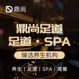 鼎尚足道·影院SPA·推拿（临平店） title=