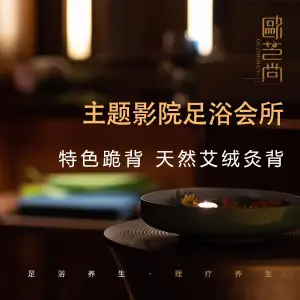 欧芝尚主题式影院沐足 title=