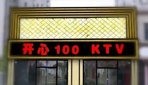 开心100KTV title=