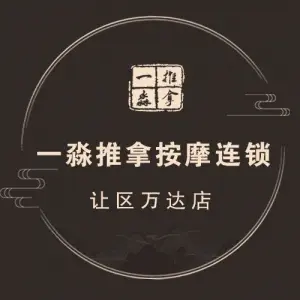 一淼推拿连锁（让胡路区万达店） title=