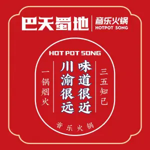 巴天蜀地音乐KTV（淮河路店） title=