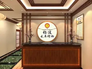 杨波采耳（新蔡总店） title=