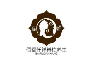 佰福仟祥脊椎养生馆（辛寨子店） title=