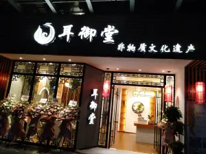耳御堂（汇景名都店） title=