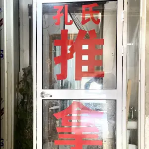 孔氏盲人推拿（长江中路店）