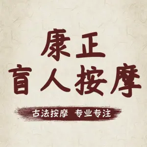 康正盲人按摩（小寨西路店） title=