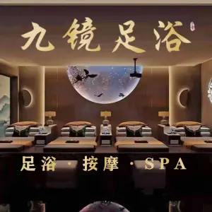 九境足道·按摩SPA（机场店） title=