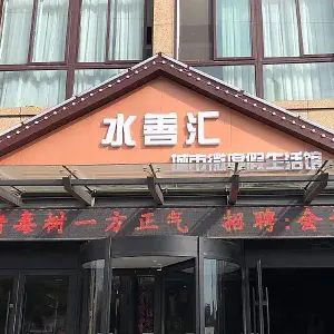 水善汇 title=