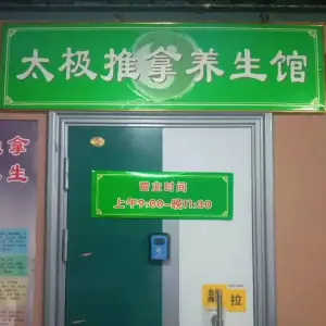 太极推拿养生馆（自力店） title=