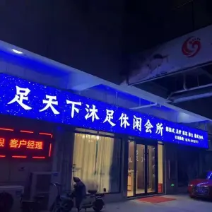 足天下沐足休闲会所影院式