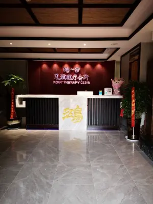 鸿一堂足道养生会所（绿地乐和城店）