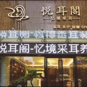 悦耳阁（金鹰奥莱店） title=