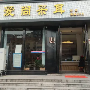 爱尚采耳（三全路店）的logo
