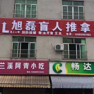 旭磊盲人推拿（骆家店） title=