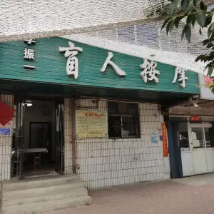 李振一盲人按摩（启蒙路店） title=