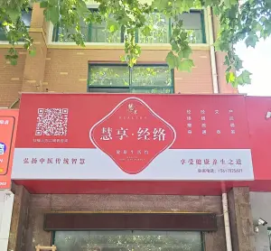 慧享经络健康生活馆 title=