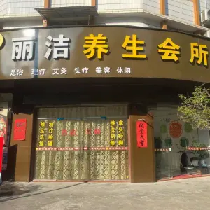 丽洁养生 title=