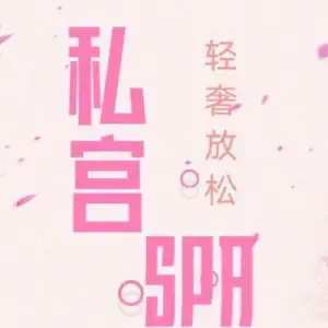 私宫·男仕水疗SPA养生的logo