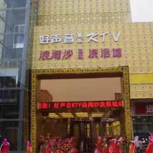 好声音量贩KTV